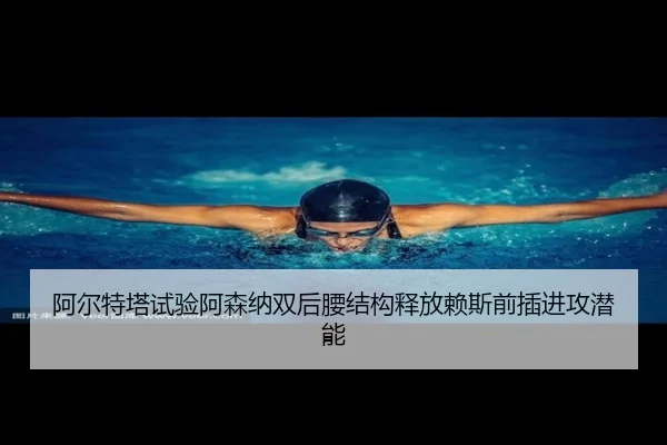 a-er-te-ta-shi-yan-a-sen-na-shuang-hou-yao-jie-gou-shi-fang-lai-si-qian-cha-jin-gong-qian-neng-2-867.jpg
