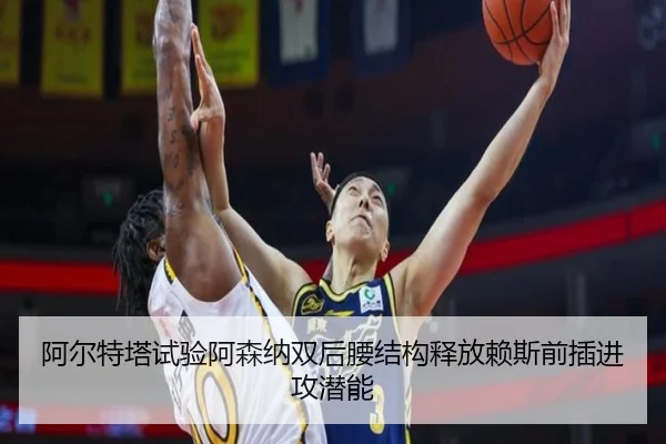 阿尔特塔试验阿森纳双后腰结构释放赖斯前插进攻潜能